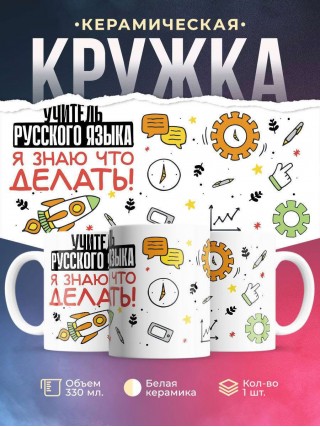 Учитель русского языка я знаю, что делать