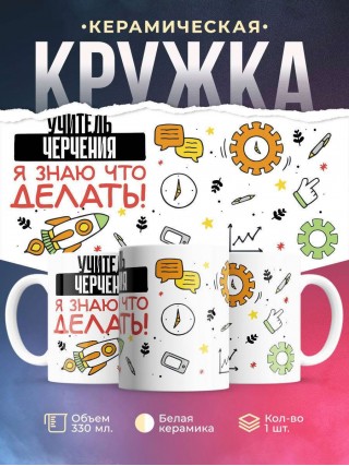 Учитель черчения я знаю, что делать