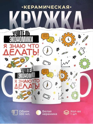 Учитель экономики я знаю, что делать