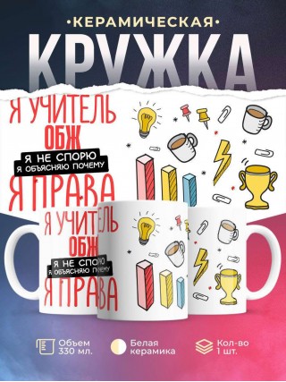 Я учитель обж я не спорю я объясняю почему я права