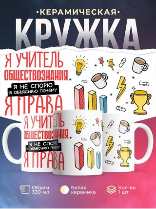 Я учитель обществознания я не спорю я объясняю почему я права