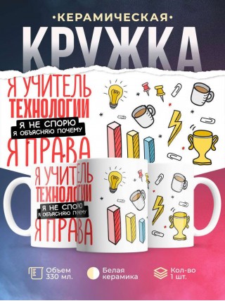 Я учитель технологии я не спорю я объясняю почему я права