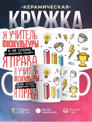 Я учитель физкультуры я не спорю я объясняю почему я права