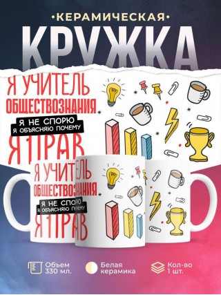 Я учитель обществознания я не спорю я объясняю почему я прав