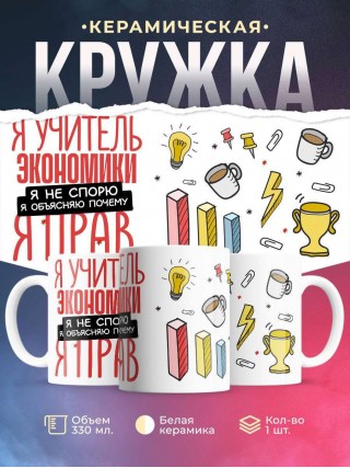 Я учитель экономики я не спорю я объясняю почему я прав