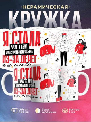 Я стала учителем иностранного языка из-за денег и славы