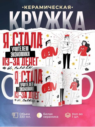 Я стала учителем экономики из-за денег и славы