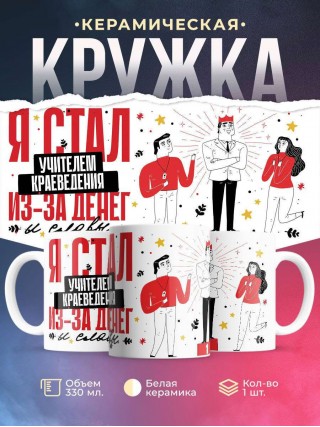Я стал учителем краеведения из-за денег и славы