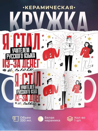 Я стал учителем русского языка из-за денег и славы