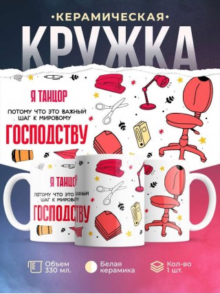 Я танцор, потому что это важный шаг к мировому господству