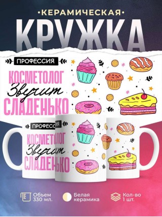 Профессия косметолог звучит сладенько