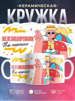 Железнодорожник на пенсии