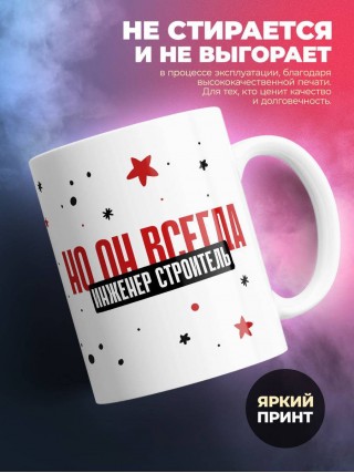 Инженер строитель не всегда прав, но он всегда инженер строитель