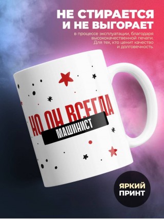 Машинист не всегда прав, но он всегда машинист