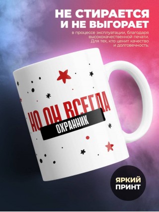 Охранник не всегда прав, но он всегда охранник