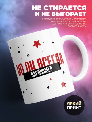 Парфюмер не всегда прав, но он всегда парфюмер