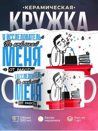 Я исследователь не отвлекайте меня от работы
