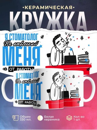 Я стоматолог не отвлекайте меня от работы