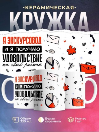 Я экскурсовод, и я получаю удовольствие от своей работы
