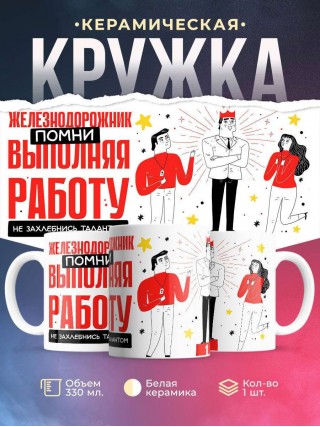 Железнодорожник помни, выполняя работу не захлебнись талантом