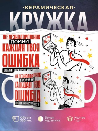 Железнодорожник помни каждая твоя ошибка отделяет господство нейросети