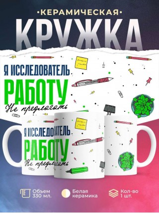 Я исследователь работу не предлагать