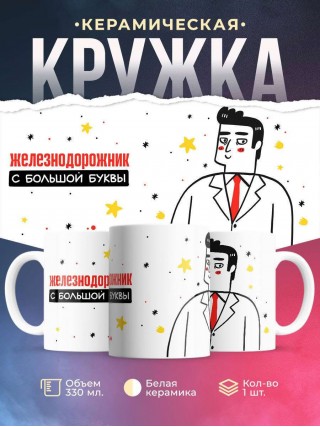 Железнодорожник с большой буквы