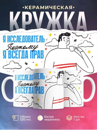 Я исследователь поэтому я всегда прав