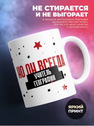 Учитель географии не всегда прав, но он всегда учитель географии