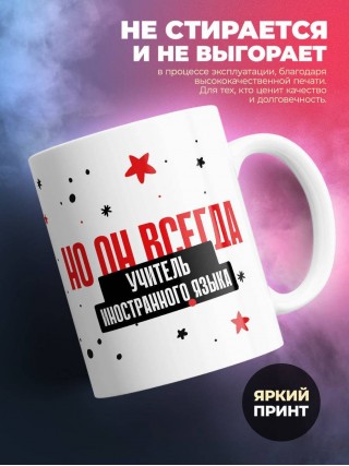 Учитель иностранного языка не всегда прав, но он всегда учитель иностранного языка