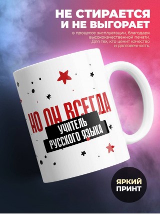 Учитель русского языка не всегда прав, но он всегда учитель русского языка