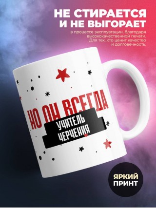 Учитель черчения не всегда прав, но он всегда учитель черчения