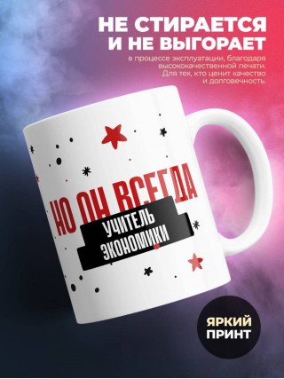 Учитель экономики не всегда прав, но он всегда учитель экономики