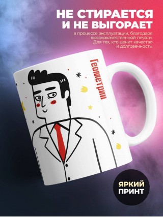Учитель геометрии с большой буквы