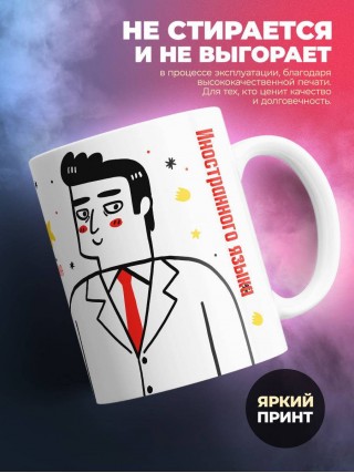 Учитель иностранного языка с большой буквы