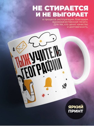 Объясняю в чем смысл жизни тыжучитель географии