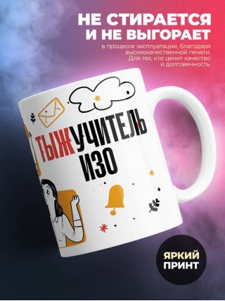 Объясняю в чем смысл жизни тыжучитель изо