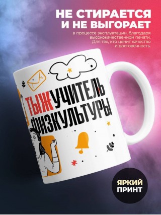 Объясняю в чем смысл жизни тыжучитель физкультуры