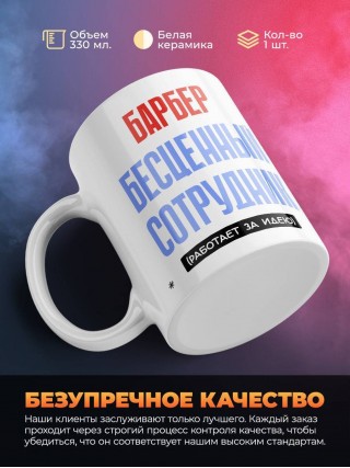 Барбер, бесценный сотрудник работает за идею