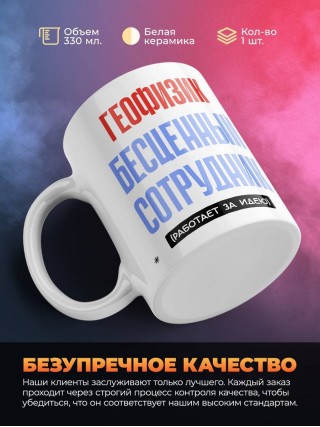 Геофизик, бесценный сотрудник работает за идею