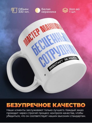 Мастер маникюра, бесценный сотрудник работает за идею