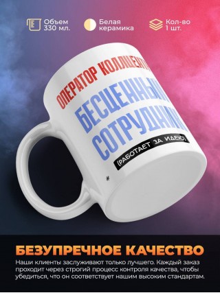 Оператор коллцентра, бесценный сотрудник работает за идею