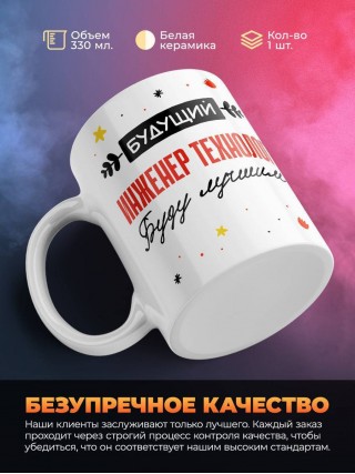 Будущий инженер технолог буду лучшим