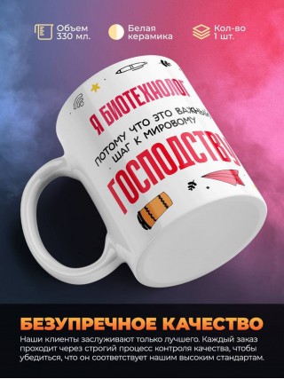 Я биотехнолог, потому что это важный шаг к мировому господству