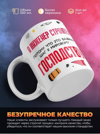 Я инженер строитель, потому что это важный шаг к мировому господству