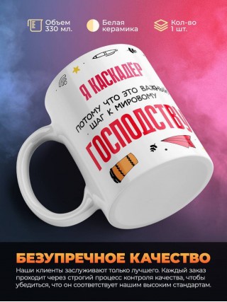 Я каскадёр, потому что это важный шаг к мировому господству