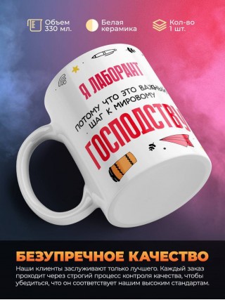 Я лаборант, потому что это важный шаг к мировому господству