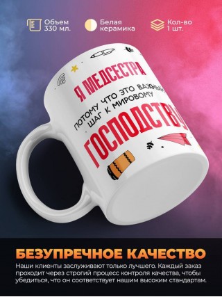 Я медсестра, потому что это важный шаг к мировому господству