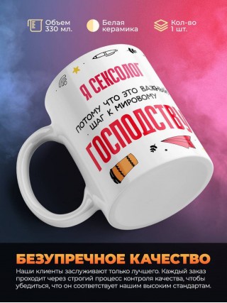 Я сексолог, потому что это важный шаг к мировому господству