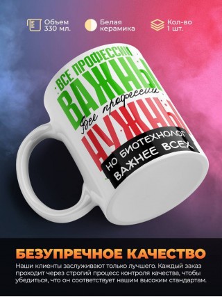 Все профессии важны все профессии нужны, но биотехнолог важнее всех